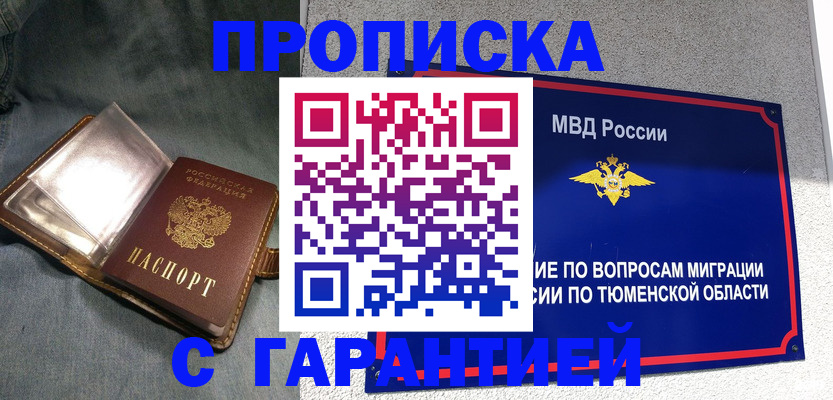 прописка от собственника в Голицыно